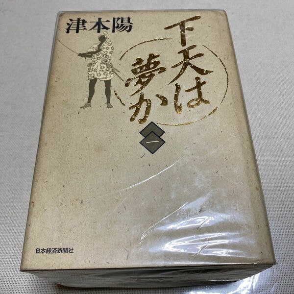 下天は夢か (四巻セット) (ハードカバー) 津本陽　日本経済新聞社