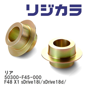 【SPOON/スプーン】 リジカラ リア 50300-F45-000 BMW X series F48 X1 sDrive18i/xDrive18d/20i/25i