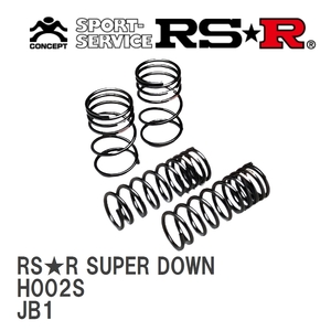 【RS★R/アールエスアール】 ダウンサス RSRスーパーダウン 1台分 ホンダ ライフ JB1 H10/10~H13/4 [H002S]