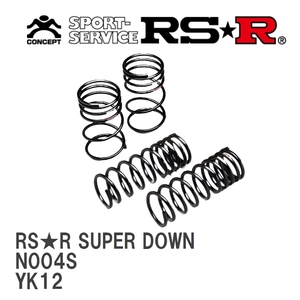 【RS★R/アールエスアール】 ダウンサス RSRスーパーダウン 1台分 ニッサン マーチ YK12 H17/8~H22/6 [N004S]