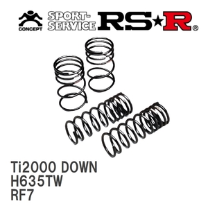 【RS★R/アールエスアール】 ダウンサス Ti2000ダウン 1台分 ホンダ ステップワゴンスパーダ RF7 H15/6~H17/4 [H635TW]