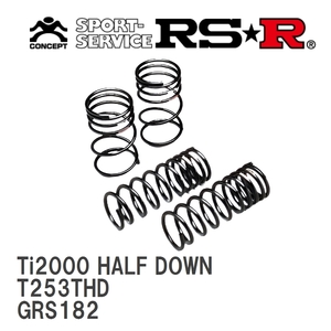 【RS★R/アールエスアール】 ダウンサス Ti2000ハーフダウン 1台分 トヨタ クラウン GRS182 H15/12~H202 [T253THD]