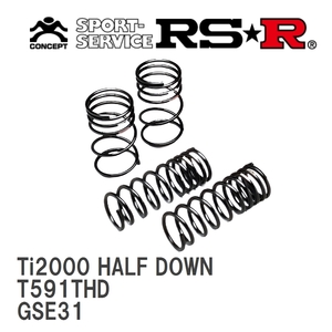 【RS★R/アールエスアール】 ダウンサス Ti2000ハーフダウン 1台分 レクサス IS350 GSE31 R2/11~ [T591THD]