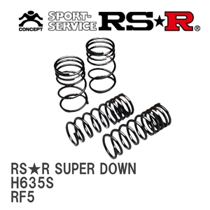 【RS★R/アールエスアール】 ダウンサス RSRスーパーダウン 1台分 ホンダ ステップワゴンスパーダ RF5 H15/6~H17/4 [H635S]