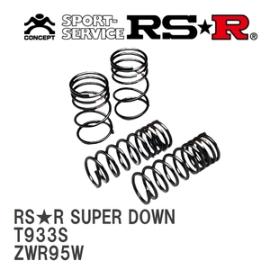 【RS★R/アールエスアール】 ダウンサス RSRスーパーダウン 1台分 トヨタ ヴォクシー ZWR95W R4/1~ [T933S]