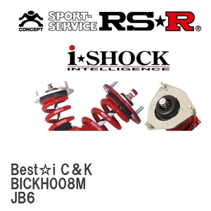 【RS★R/アールエスアール】 車高調 Best☆i C＆K ホンダ ライフ JB6 H15/9～H20/10 [BICKH008M]