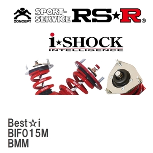 【RS★R/アールエスアール】 車高調 Best☆i スバル レガシィB4 BMM H24/5～H26/9 [BIF015M]