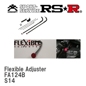 【RS★R/アールエスアール】 Sports☆i Flexible Adjuster ニッサン シルビア S14 [FA124B]