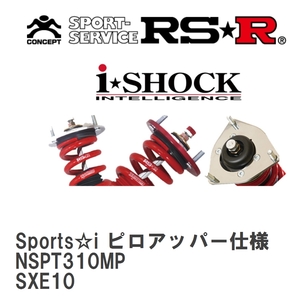 【RS★R/アールエスアール】 車高調 Sports☆i ピロアッパー仕様 トヨタ アルテッツァ SXE10 H10/10～H16/4 [NSPT310MP]