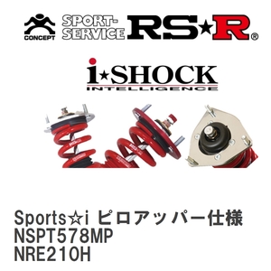 【RS★R/アールエスアール】 車高調 Sports☆i ピロアッパー仕様 トヨタ カローラスポーツ NRE210H H30/6～ [NSPT578MP]