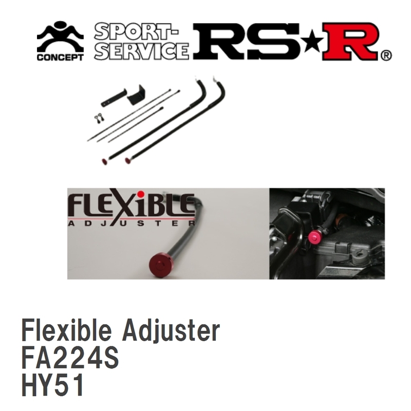 【RS★R/アールエスアール】 Super☆i Flexible Adjuster ニッサン フーガハイブリッド HY51 [FA224S]