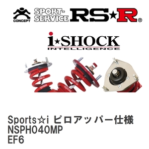 【RS★R/アールエスアール】 車高調 Sports☆i ピロアッパー仕様 ホンダ CR-X EF6 S62/9～H4/1 [NSPH040MP]