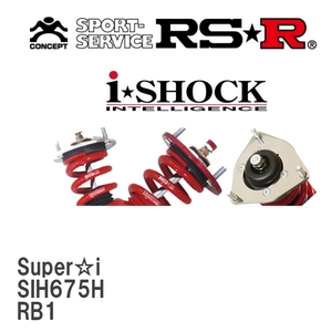 【RS★R/アールエスアール】 車高調 Super☆i ハード仕様 ホンダ オデッセイ RB1 H15/10～H20/9 [SIH675H]