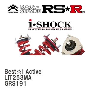 【RS★R/アールエスアール】 車高調 Best☆i Active レクサス GS350 GRS191 H17/8～H23/12 [LIT253MA]