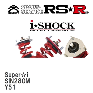 【RS★R/アールエスアール】 車高調 Super☆i ニッサン フーガ Y51 H21/11～ [SIN280M]