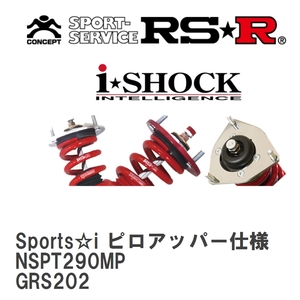 【RS★R/アールエスアール】 車高調 Sports☆i ピロアッパー仕様 トヨタ クラウン GRS202 H20/2～H24/11 [NSPT290MP]