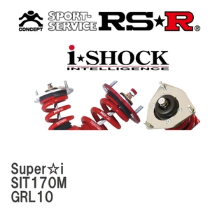 【RS★R/アールエスアール】 車高調 Super☆i レクサス GS350 GRL10 [SIT170M]