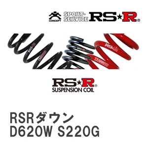 【RS★R/アールエスアール】 ダウンサス RSRダウン 1台分 ダイハツ アトレー S220V H10/10~ [D620W]