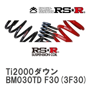【RS★R/アールエスアール】 ダウンサス Ti2000ダウン 1台分 BMW 3シリーズ F30(3F30) H24/7~V [BM030TD]