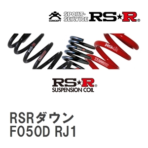【RS★R/アールエスアール】 ダウンサス RSRダウン 1台分 スバル R2 RC1 H15/12~H17/10 [F050D]