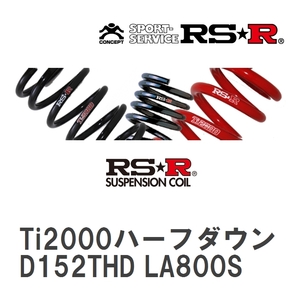 【RS★R/アールエスアール】 ダウンサス Ti2000ハーフダウン 1台分 ダイハツ ムーヴキャンバス LA800S H28/9~R4/6 [D152THD]