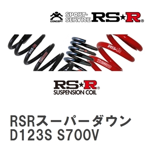 【RS★R/アールエスアール】 ダウンサス RSRスーパーダウン 1台分 ダイハツ アトレー S700V R3/12~ [D123S]