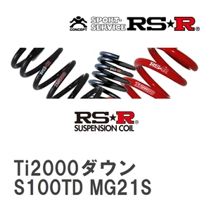 【RS★R/アールエスアール】 ダウンサス Ti2000ダウン 1台分 スズキ MRワゴン MF21S H13/12~H15/7 [S100TD]