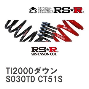 【RS★R/アールエスアール】 ダウンサス Ti2000ダウン 1台分 スズキ ワゴンR CV51S H9/4~H10/9 [S030TD]