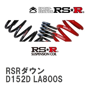【RS★R/アールエスアール】 ダウンサス RSRダウン 1台分 ダイハツ ムーヴキャンバス LA800S H28/9~R4/6 [D152D]