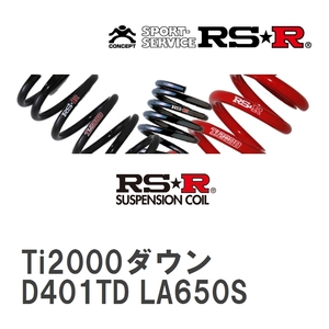【RS★R/アールエスアール】 ダウンサス Ti2000ダウン 1台分 ダイハツ タント LA650S R1/7~R4/9 [D401TD]