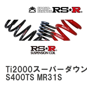 【RS★R/アールエスアール】 ダウンサス Ti2000スーパーダウン 1台分 スズキ ハスラー MR31S H26/01~R1/12 [S400TS]