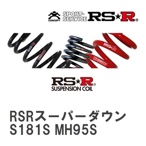 【RS★R/アールエスアール】 ダウンサス RSRスーパーダウン 1台分 スズキ ワゴンR MH95S R2/1~ [S181S]