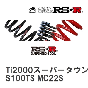 【RS★R/アールエスアール】 ダウンサス Ti2000スーパーダウン 1台分 スズキ MRワゴン MF21S H13/12~H15/7 [S100TS]