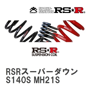 【RS★R/アールエスアール】 ダウンサス RSRスーパーダウン 1台分 スズキ ワゴンR MH22S H19/2~H20/8 [S140S]