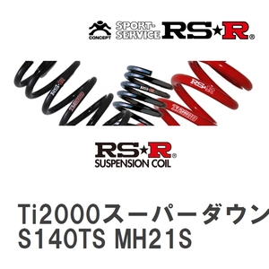 【RS★R/アールエスアール】 ダウンサス Ti2000スーパーダウン 1台分 スズキ ワゴンR MH22S H19/2~H20/8 [S140TS]