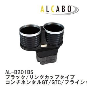 【ALCABO】 ドリンクホルダー ブラック/リングカップタイプ ベントレー コンチネンタルGT/GTC/フライングスパー/GTスピード [AL-B201BS]