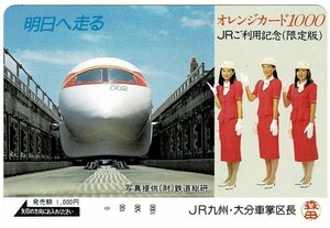 鉄道　JR九州　明日へ走る　JRご利用記念（限定版）　 オレンジカード1000円　未使用