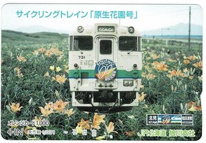 鉄道　JR北海道　サイクリングトレイン「原生花園号」　オレンジカード1000円　未使用