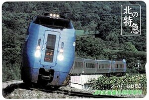 鉄道　JR北海道　北の特急　スーパーおおぞら　オレンジカード1000円