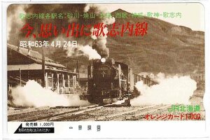 鉄道　JR北海道　今、思い出に歌志内線　オレンジカード1000円　未使用