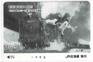 鉄道　JR北海道　石北峠をゆくD51　　オレンジカード1000円　未使用