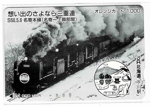 鉄道　JR北海道　想い出のさよなら三重連　　オレンジカード1000円　未使用