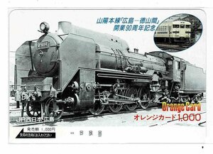 鉄道　JR西日本　山陽本線「広島ー徳山間」開業90周年記念　オレンジカード1000円　未使用