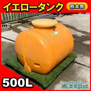 ◆在庫一掃セール◆売切り◆イエロー ローリータンク 500L タンク 消毒 水撒き 軽トラックタンク 中古 熊本発 ◆農機good◆