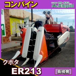 ★◆値下げ交渉可能◆整備済み◆クボタ コンバイン ER213 2条刈 13馬力 グレンタンク オーガ折畳 楽刈 中古 農機具 長崎発 農機good