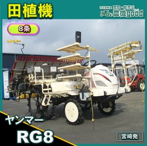 ★◆値下げ交渉可能◆ヤンマー 田植え機 RG8 8条植え 乗用田植機 田植え機 セル ロータリー ディーゼル 中古 農機具 宮崎発 農機good