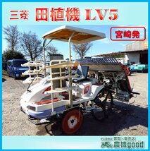 ★◆値下げ交渉可能◆三菱 田植機 5条 LV5 リコイル ロータリー式 セル 乗用 田植え機 ガソリン 農機具 中古◆宮崎発◆農機good◆_画像1