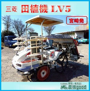 ★◆値下げ交渉可能◆三菱 田植機 5条 LV5 リコイル ロータリー式 セル 乗用 田植え機 ガソリン 農機具 中古◆宮崎発◆農機good◆