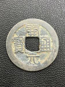 古銭 穴銭 開元通宝 渡来銭 直径約24mm 重さ約2.8g
