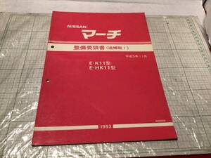 日産　マーチ　K11　整備要領書　（追補版 Ⅰ ）1993年　平成5年11月